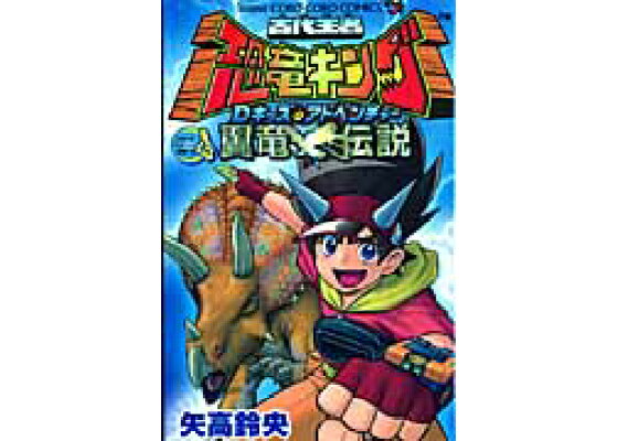 楽天ブックス 古代王者恐竜キングdキッズ アドベンチャー翼竜伝説 矢高鈴央 本 楽天ブックス 古代王者恐竜キングdキッズ アドベンチャー翼竜伝説 矢高鈴央 本